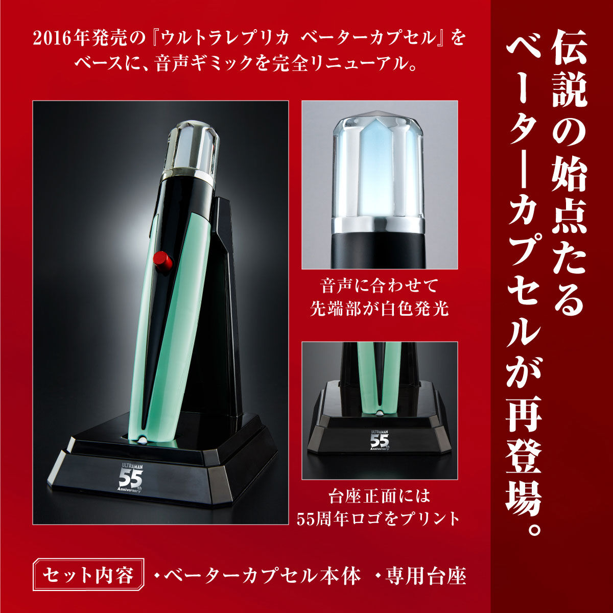 55th Anniversary Edition Ultra Replica Beta Capsule with New Recordings