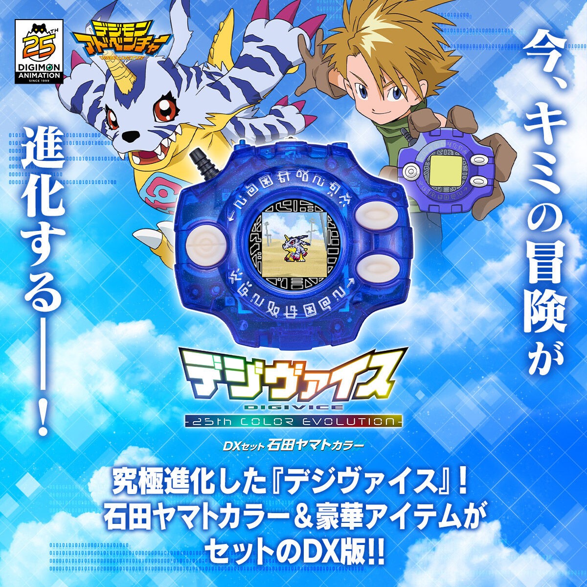 25th Anniversary DX Digivice Color Evolution Set for Yamato Ishida in Digimon Adventure