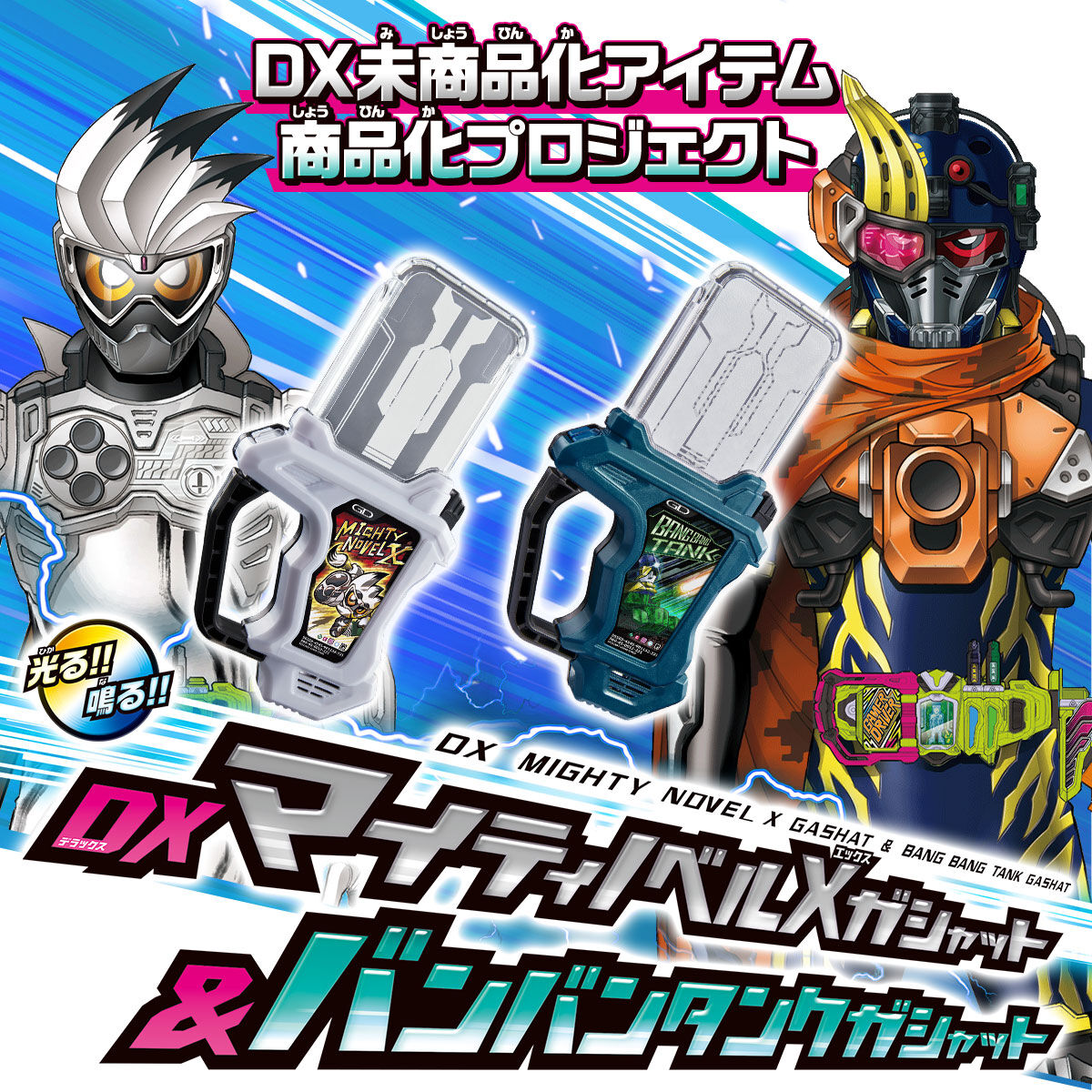 DX High - Powered Mighty Novel X Gashat and Bang Bang Tank Gashat for Kamen Rider Snipe