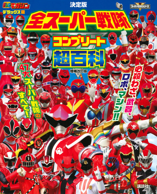 2022 Definitive Edition of Super Sentai Encyclopedia