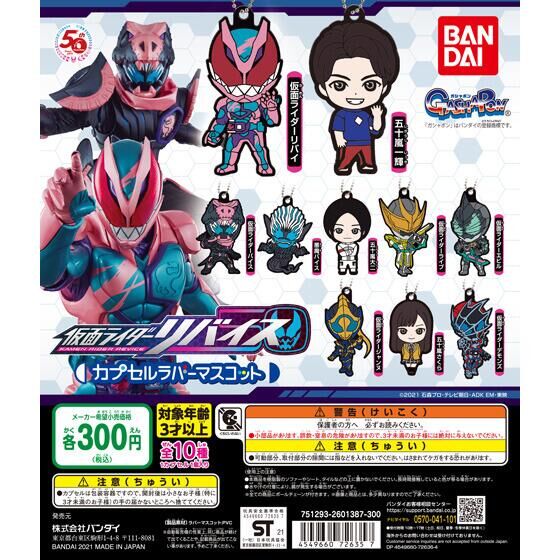 Collectible Kamen Rider Revice Rubber Mascot Keychains Set 01