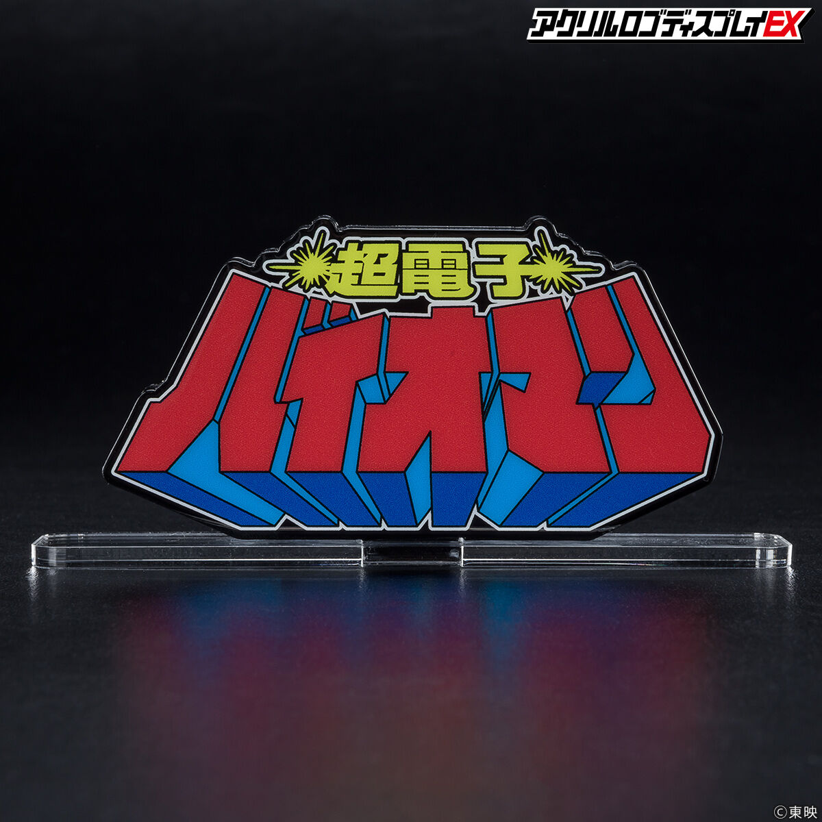 High - Quality Bioman Acrylic Logo Display for Collectible Showcase