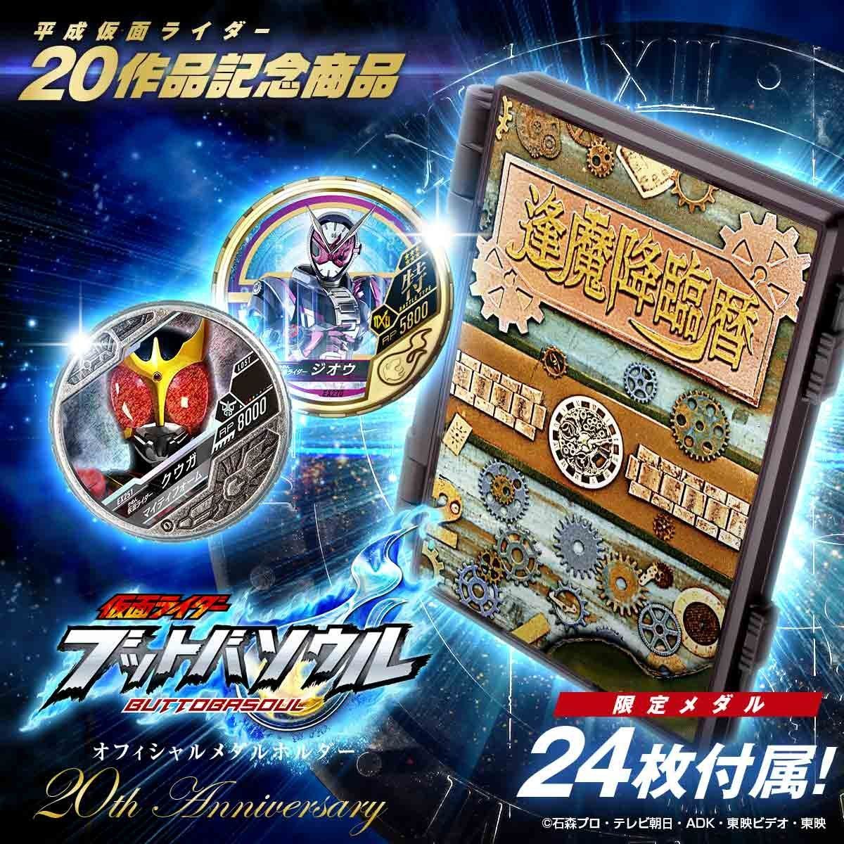 20th Anniversary Time Chronicle Buttobasoul Medal Holder Set with 24 Medals