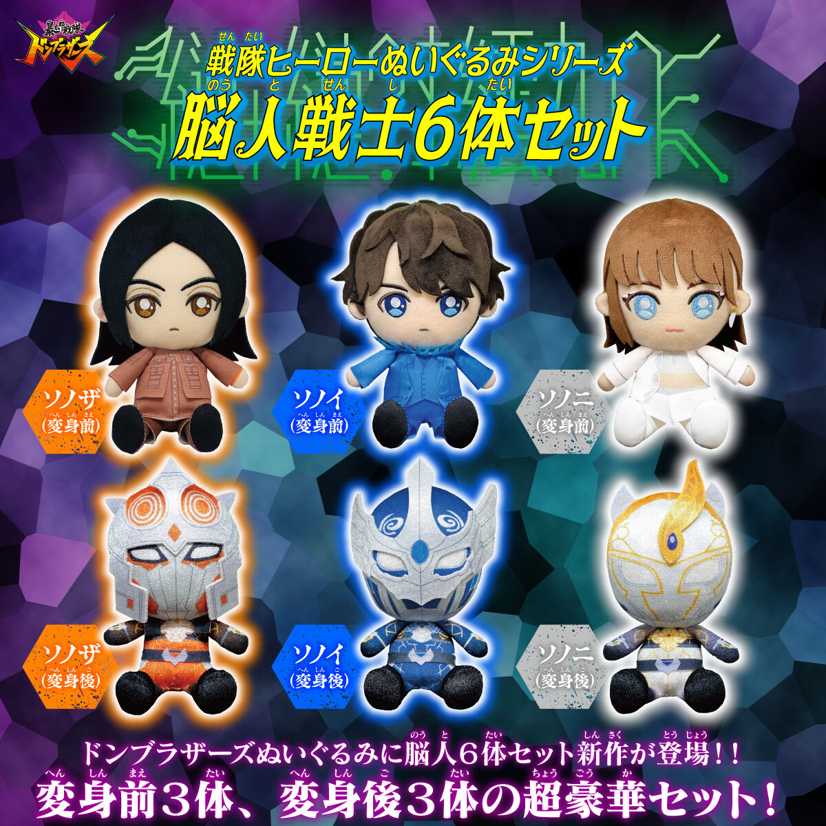 Don Brothers Noto 6-piece Plush Set with Civilian and Monster Forms
