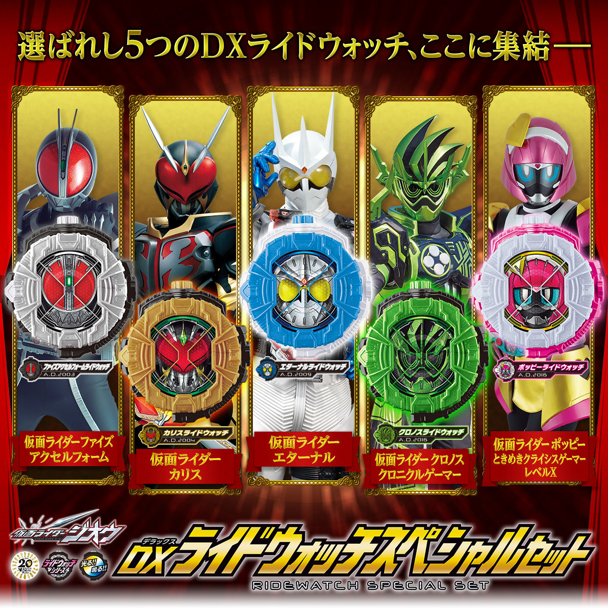 Exclusive DX RideWatch Special Collection Set