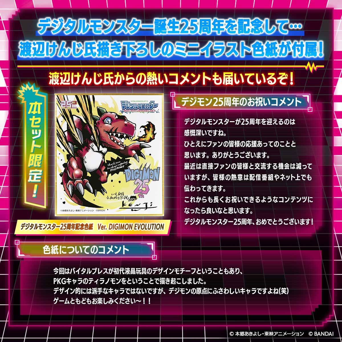 25th Anniversary Digimon Vital Brace BE Collector's Set