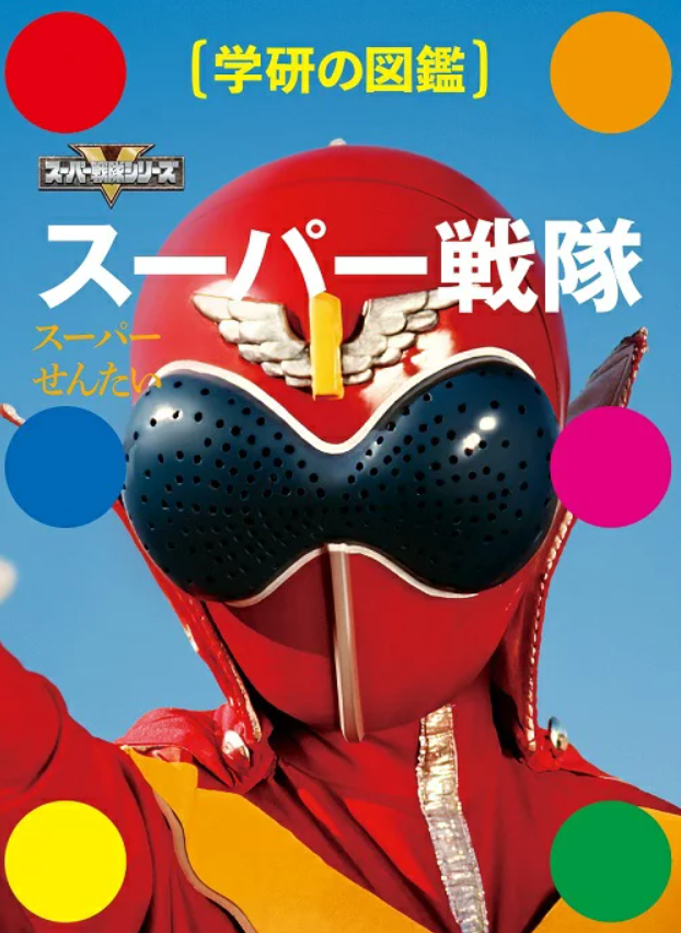 Comprehensive Super Sentai Encyclopedia from Goranger to Zenkaiger