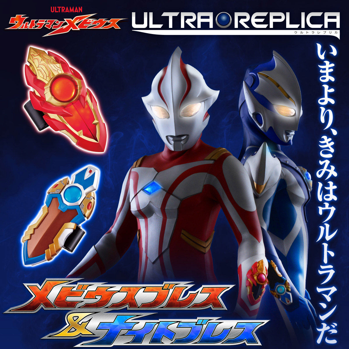 High - Quality Ultra Replica Set: Mebius Brace and Knight Brace