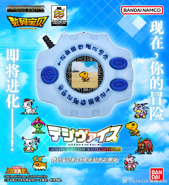 25th Anniversary Adventure Digivice with Color Evolution Features