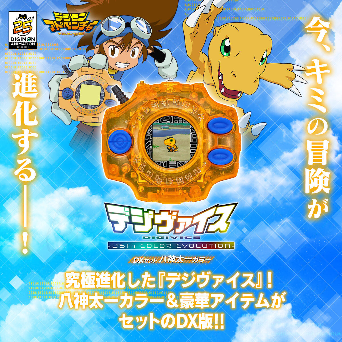 [PREORDER] 25th Anniversary Color - Evolution DX Digivice Set of Taichi Yagami from Digimon Adventure