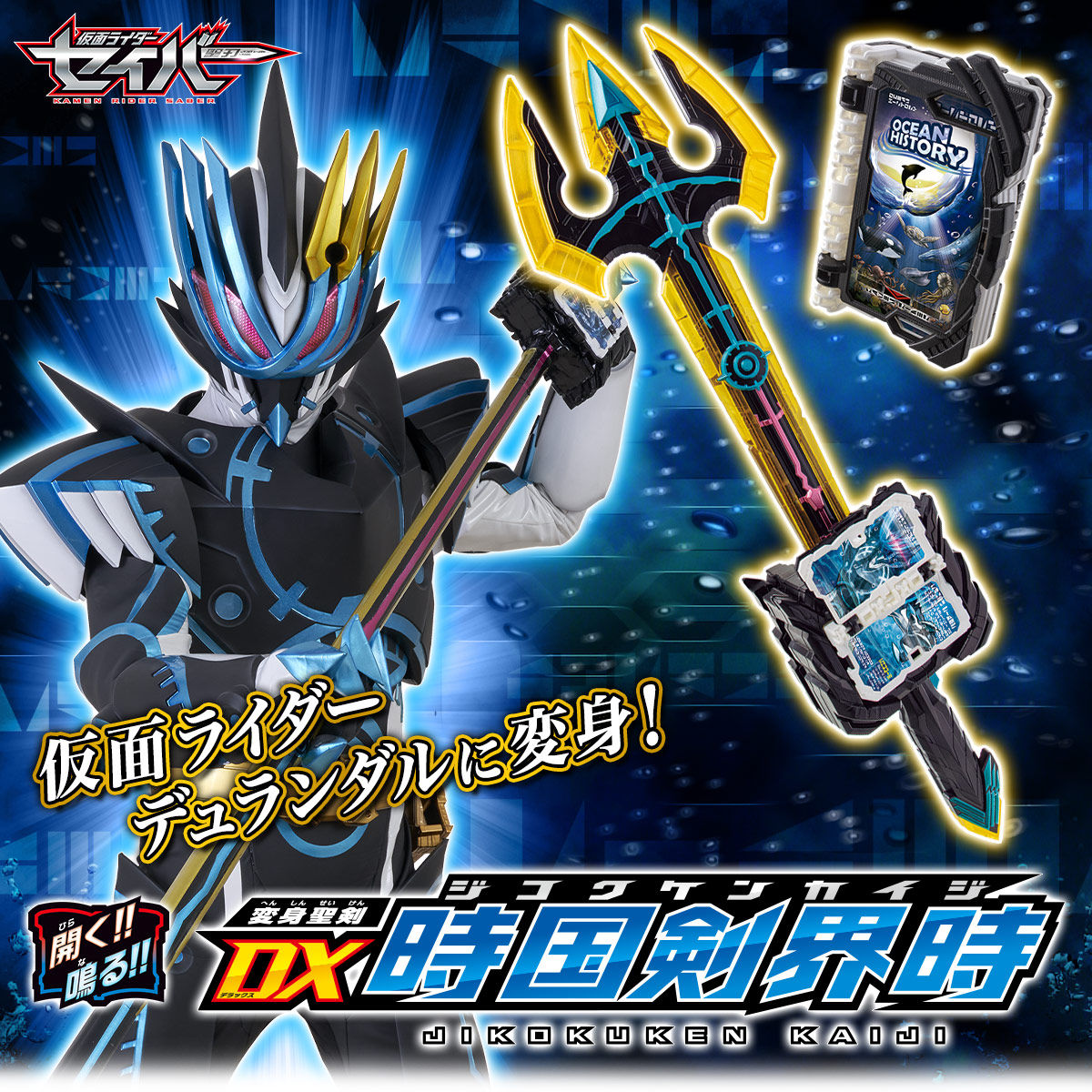 DX Jikokuken Kaiji and DX Ocean History Wonder Ride Book - Exclusive Kamen Rider Accessories