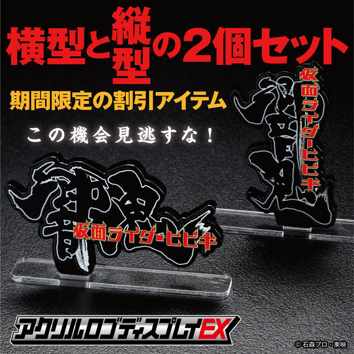 Acrylic Stand with Kamen Rider Hibiki Logo: Vertical & Horizontal Display