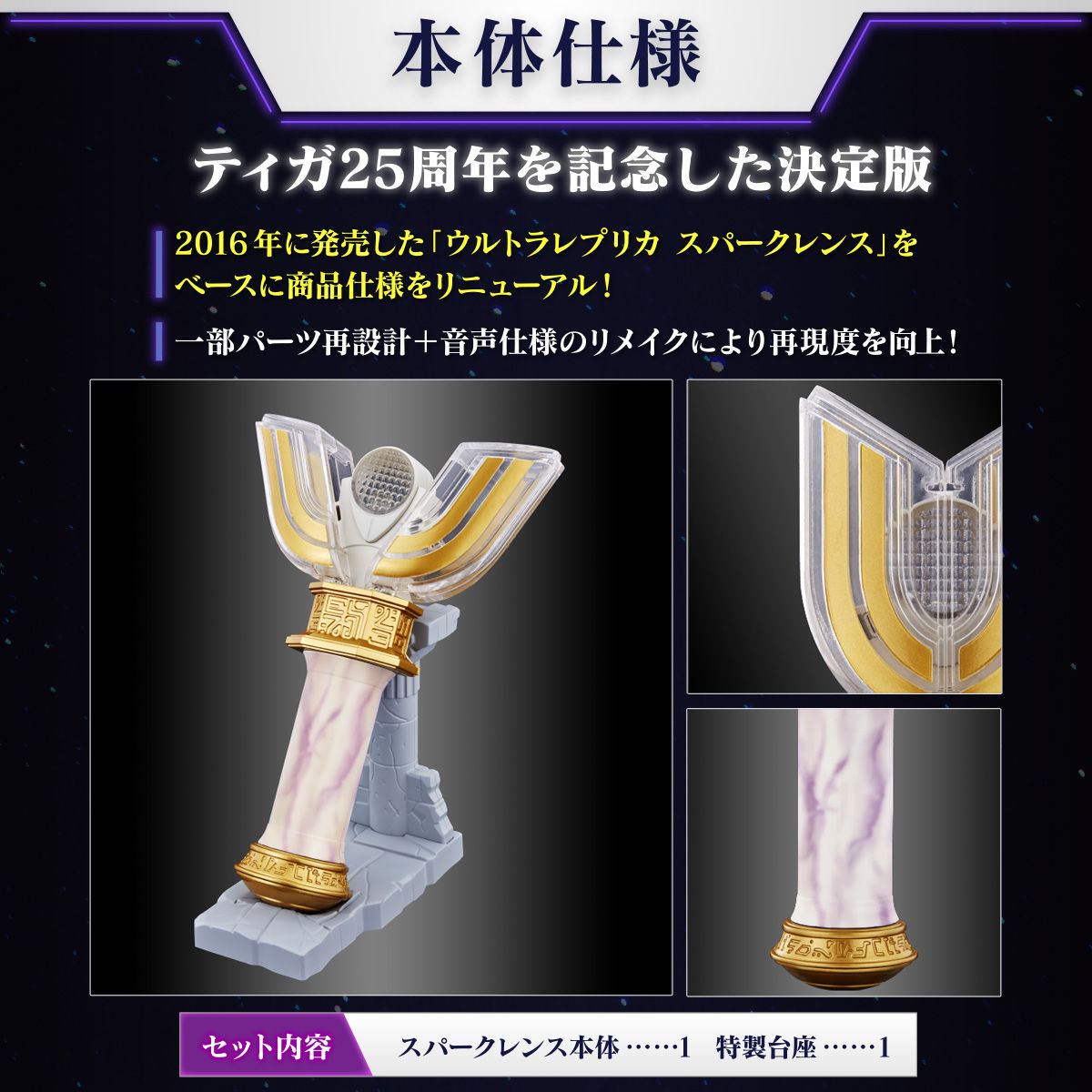 25th Anniversary Edition Ultra Replica Spark Lenses