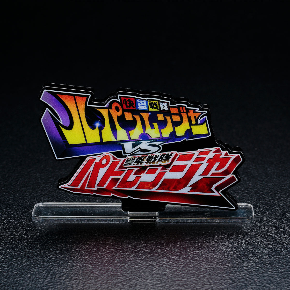 Lupinranger vs Patranger Acrylic Logo Display for Sentai Series Merchandise Showcase